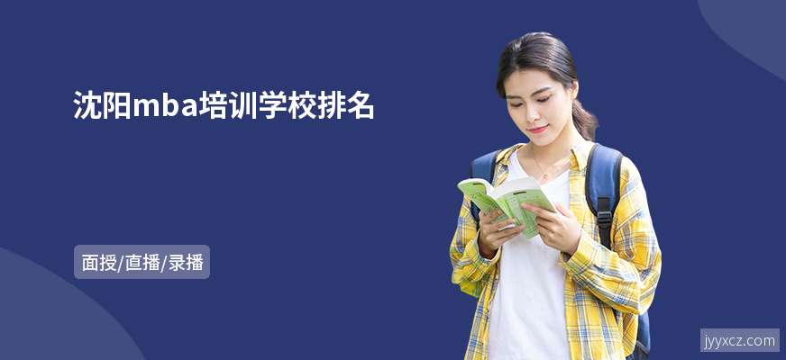沈阳mba培训学校排名