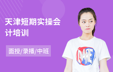 天津短期实操会计培训