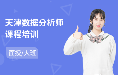 天津数据分析师课程培训