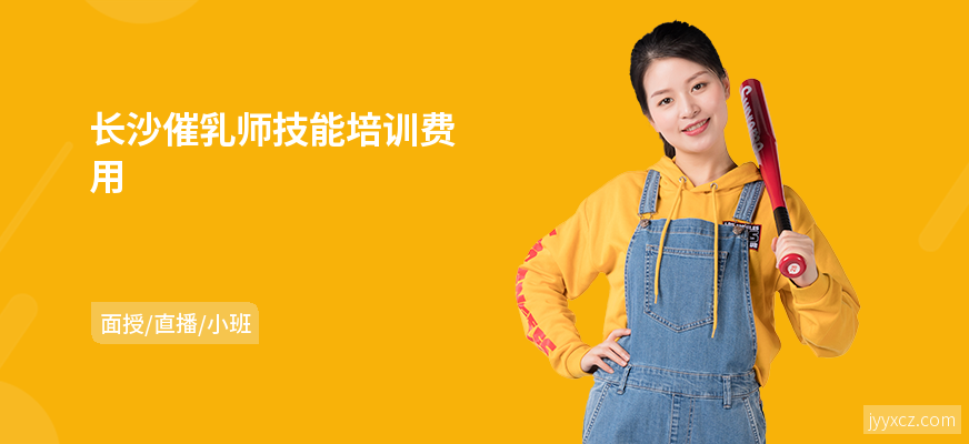 长沙催乳师技能培训费用