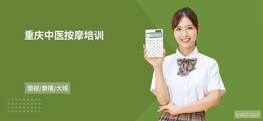 重庆中医按摩培训