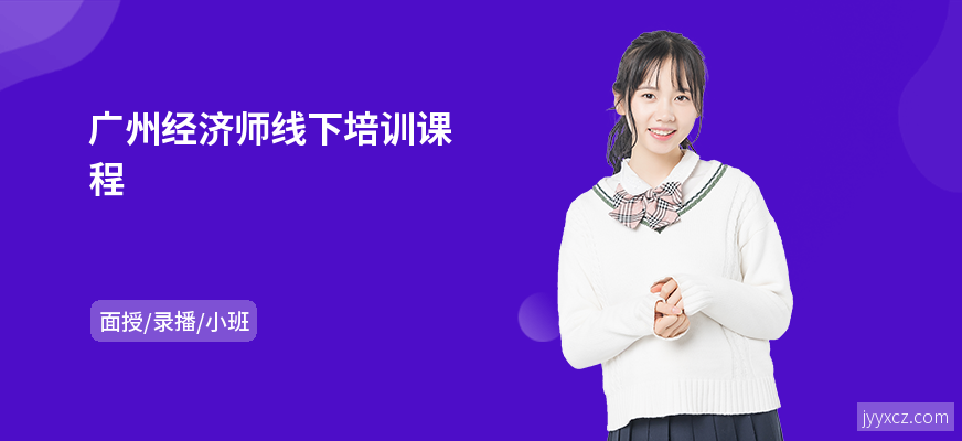 广州经济师线下培训课程