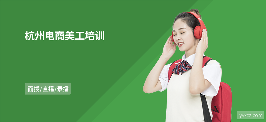 杭州电商美工培训