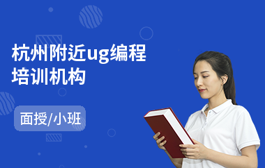 杭州附近ug编程培训机构