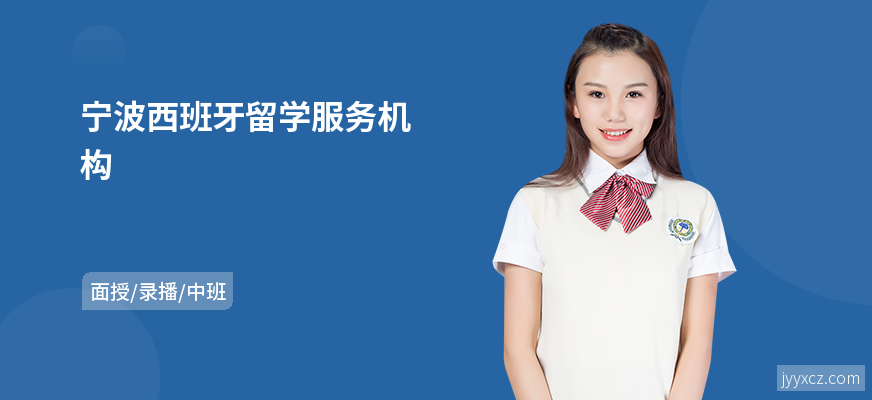 宁波西班牙留学服务机构