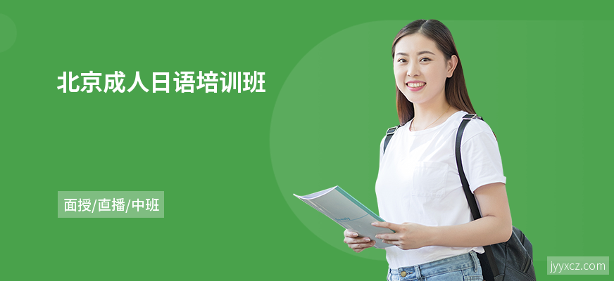 北京成人日语培训班