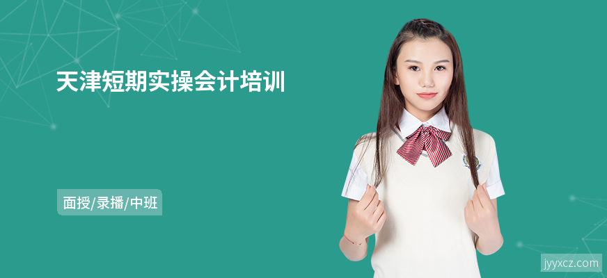 天津短期实操会计培训