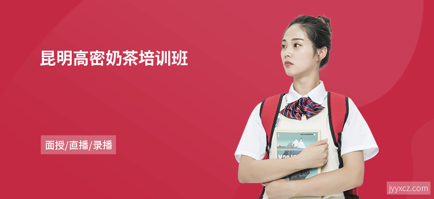 昆明高密奶茶培训班