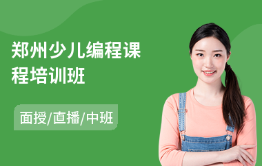 郑州少儿编程课程培训班(学少儿电脑编程价格)