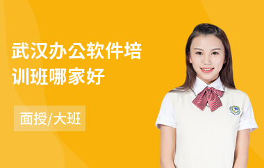 武汉办公软件培训班哪家好(办公软件基础培训)