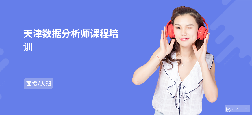 天津数据分析师课程培训