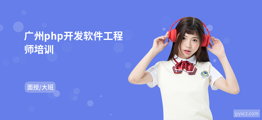 广州php开发软件工程师培训
