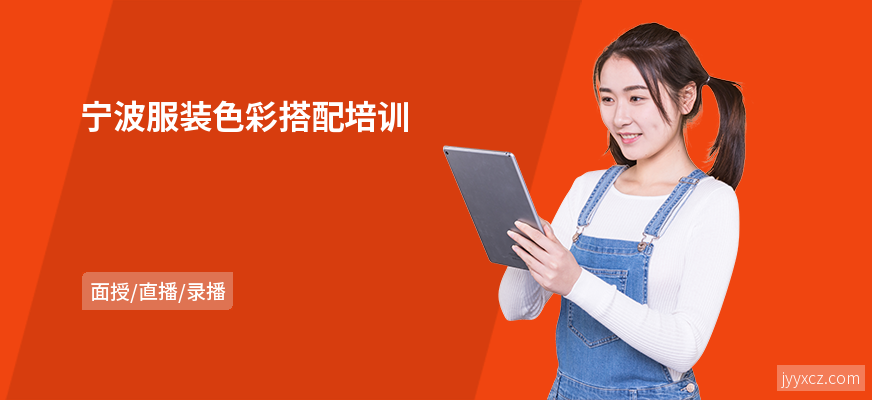 宁波服装色彩搭配培训