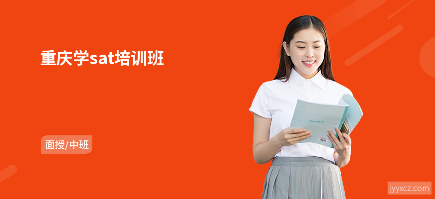 重庆学sat培训班