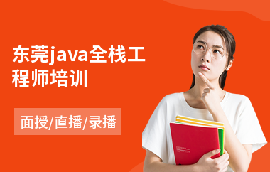 东莞java全栈工程师培训
