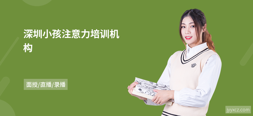 深圳小孩注意力培训机构
