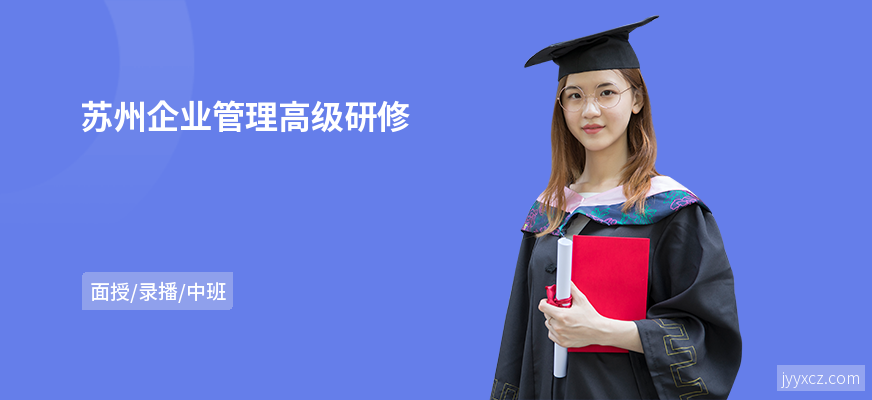 苏州企业管理高级研修