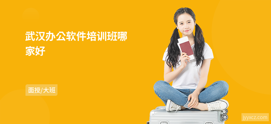 武汉办公软件培训班哪家好