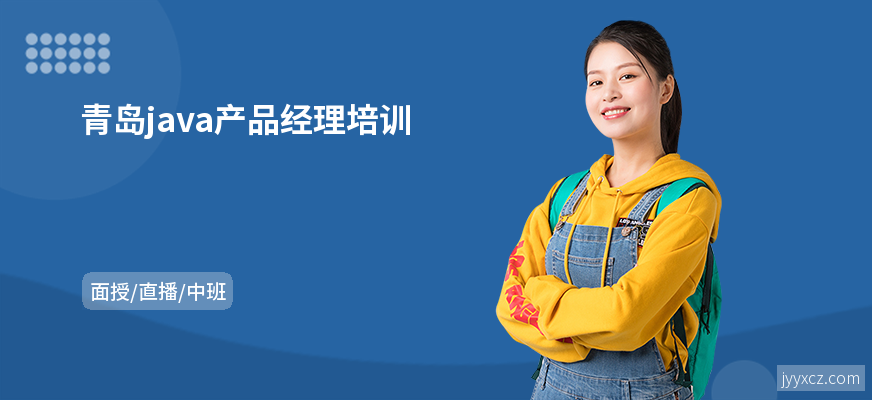 青岛java产品经理培训