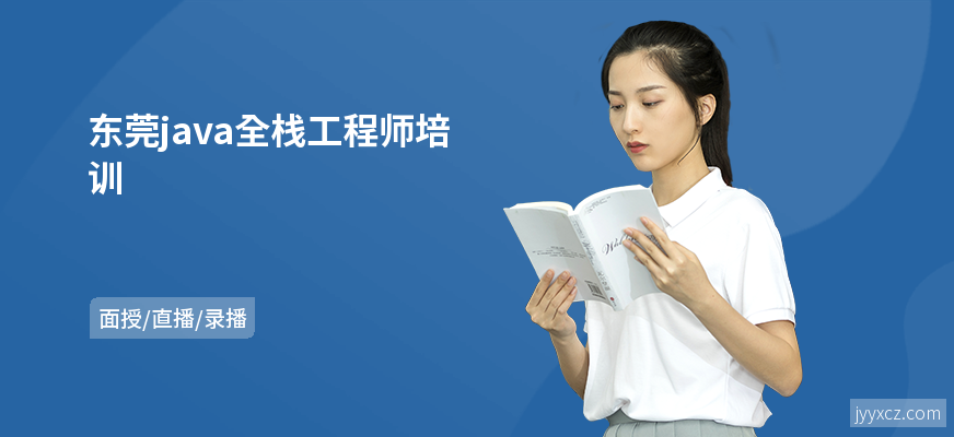 东莞java全栈工程师培训