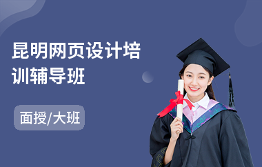 昆明网页设计培训辅导班