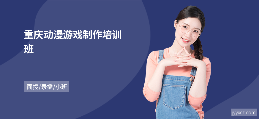重庆动漫游戏制作培训班