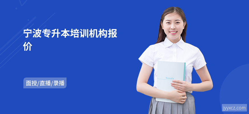 宁波专升本培训机构报价
