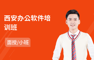 西安办公软件培训班