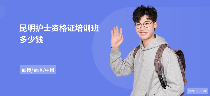 昆明护士资格证培训班多少钱