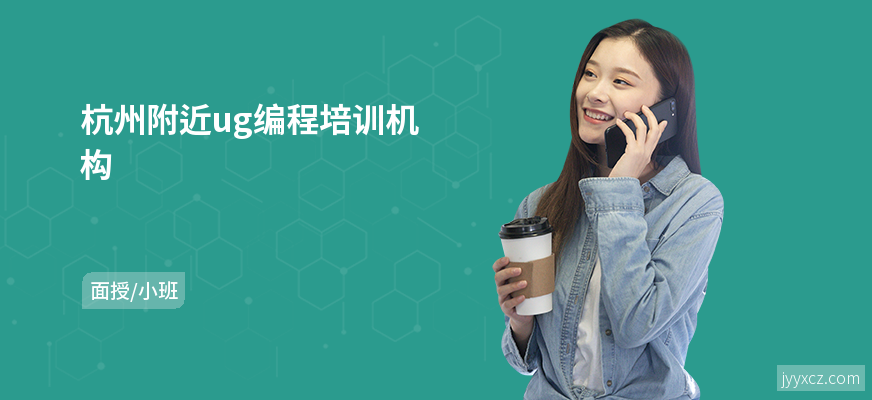 杭州附近ug编程培训机构