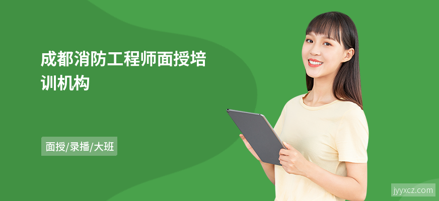 成都消防工程师面授培训机构