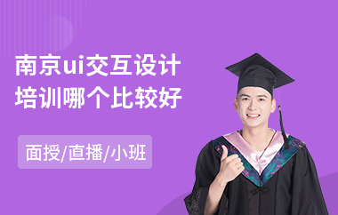 南京ui交互设计培训哪个比较好