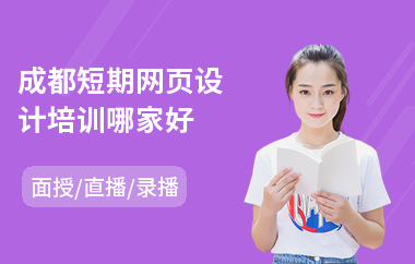 成都短期网页设计培训哪家好(网页美术设计培训)