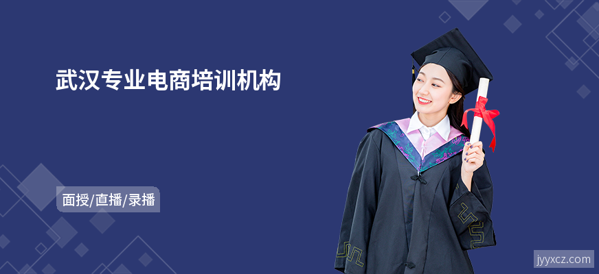 武汉专业电商培训机构