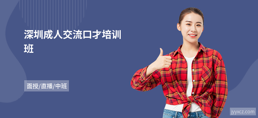深圳成人交流口才培训班