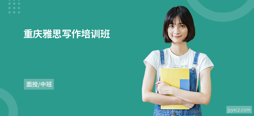 重庆雅思写作培训班