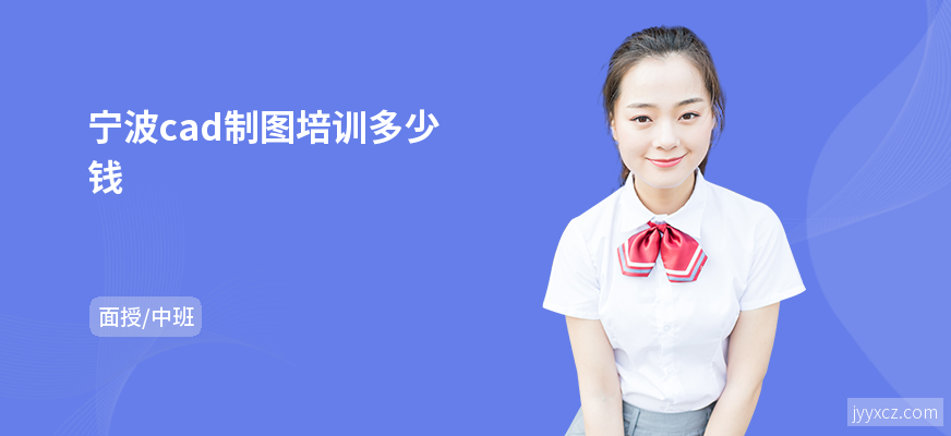 宁波cad制图培训多少钱