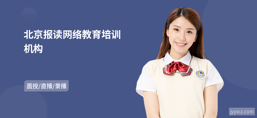 北京报读网络教育培训机构