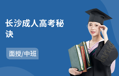 长沙成人高考秘诀