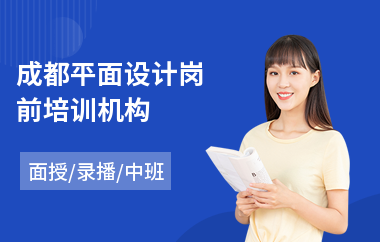 成都平面设计岗前培训机构