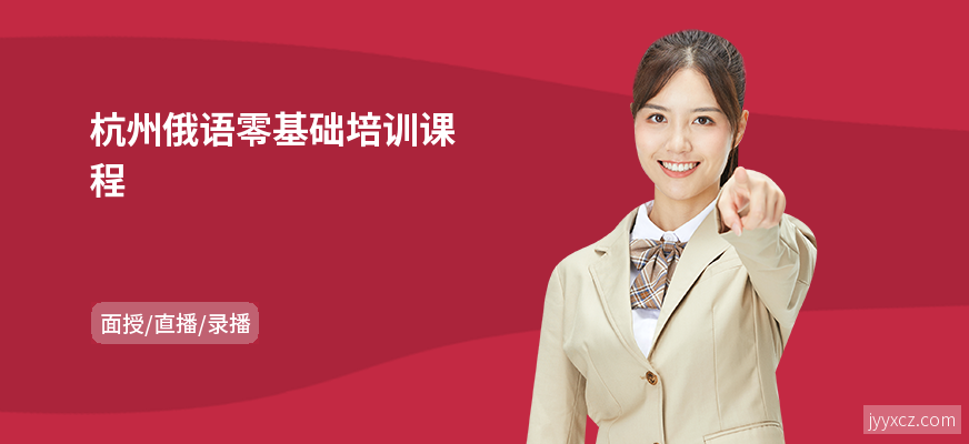 杭州俄语零基础培训课程