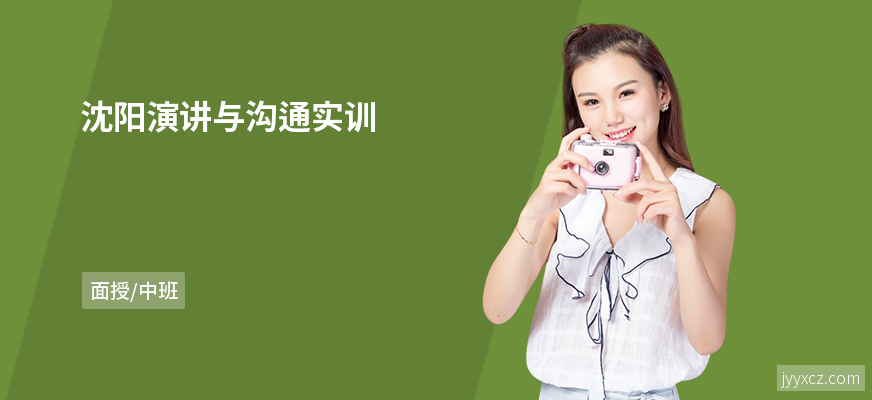 沈阳演讲与沟通实训