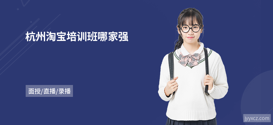杭州淘宝培训班哪家强