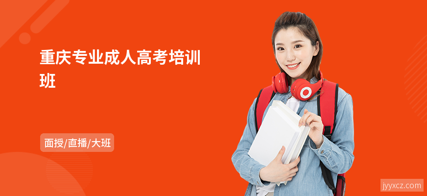 重庆专业成人高考培训班