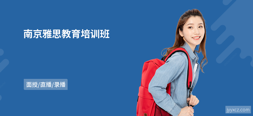 南京雅思教育培训班