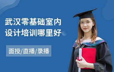 武汉零基础室内设计培训哪里好