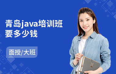 青岛java培训班要多少钱