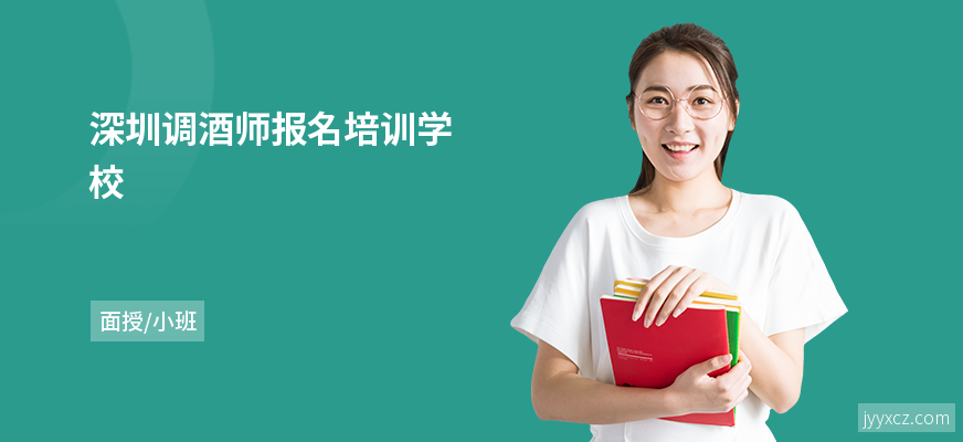 深圳调酒师报名培训学校