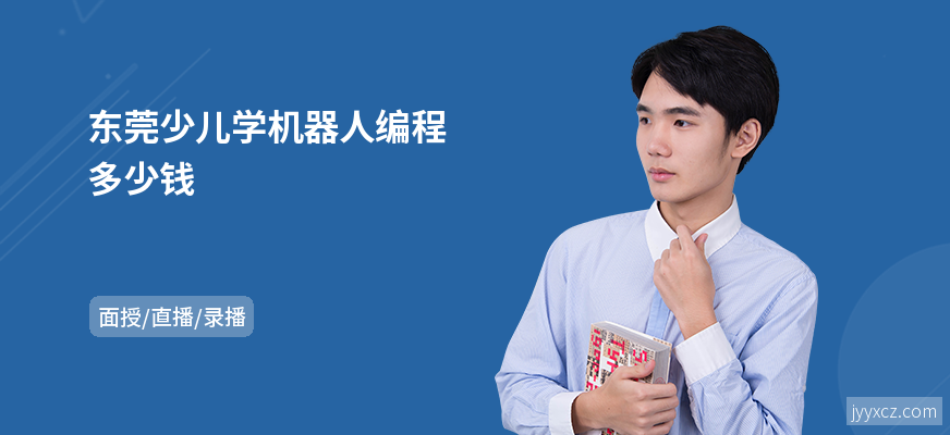 东莞少儿学机器人编程多少钱