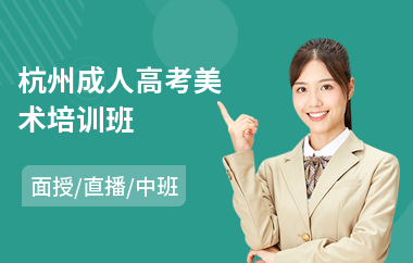 杭州成人高考美术培训班(成人高考报考培训机构)